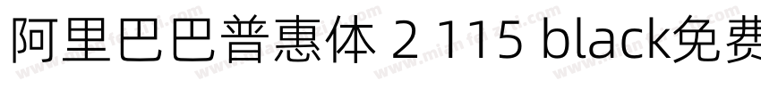 阿里巴巴普惠体 2 115 black免费下载字体转换